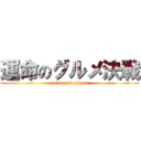 運命のグルメ決戦 (return of ajigen)