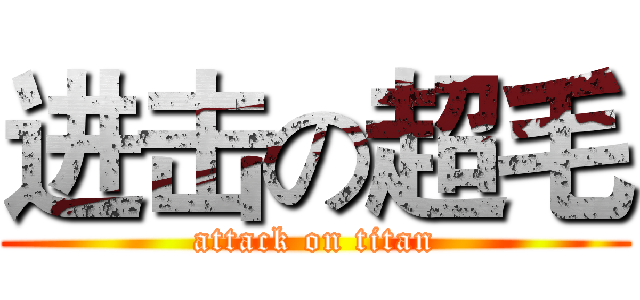 进击の超毛 (attack on titan)