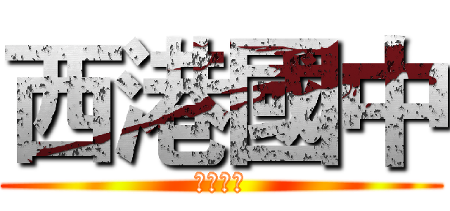 西港國中 (西港國中)