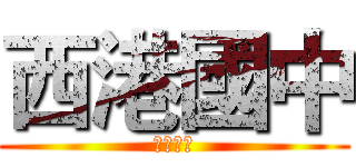 西港國中 (西港國中)