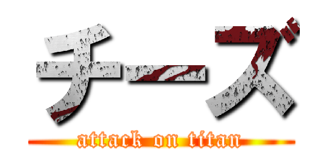 チーズ (attack on titan)