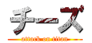 チーズ (attack on titan)