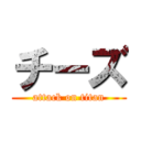 チーズ (attack on titan)