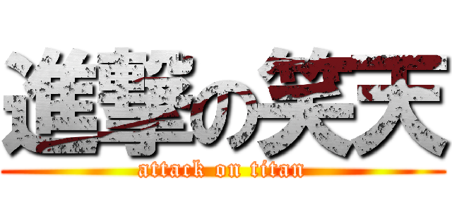 進撃の笑天 (attack on titan)