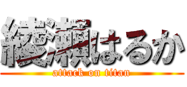 綾瀬はるか (attack on titan)