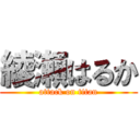 綾瀬はるか (attack on titan)