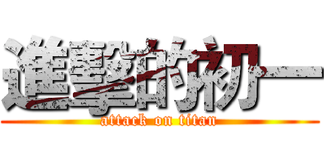 進擊的初一 (attack on titan)