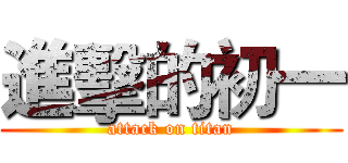 進擊的初一 (attack on titan)