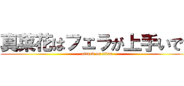 真菜花はフェラが上手いです (attack on titan)