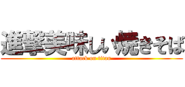 進撃美味しい焼きそば (attack on titan)