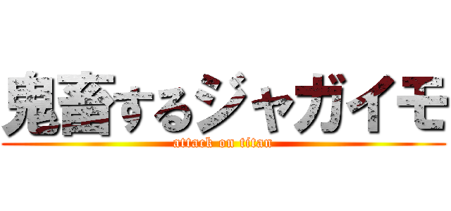鬼畜するジャガイモ (attack on titan)