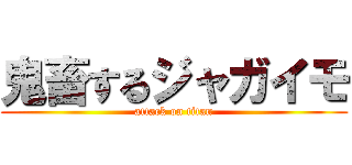鬼畜するジャガイモ (attack on titan)