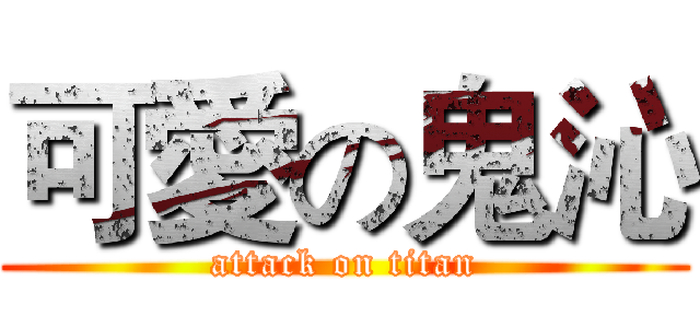 可愛の鬼沁 (attack on titan)