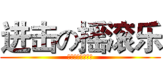 进击の摇滚乐 (为梦想，永不停息)