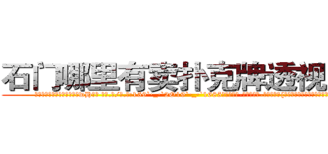石门哪里有卖扑克牌透视眼镜 (石门哪里有卖扑克牌透视眼镜wH【█ 【电.话/威.信:159`·_·`2O19`·_·`1685】】【加微-信看最新产-品视频】？{以前的自己除了自己的兄弟，其余的人都只)