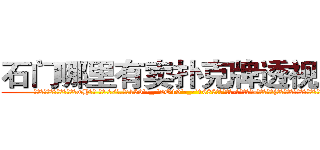石门哪里有卖扑克牌透视眼镜 (石门哪里有卖扑克牌透视眼镜wH【█ 【电.话/威.信:159`·_·`2O19`·_·`1685】】【加微-信看最新产-品视频】？{以前的自己除了自己的兄弟，其余的人都只)