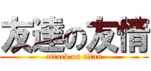 友達の友情 (attack on titan)