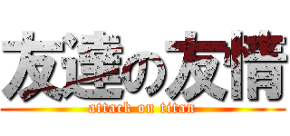 友達の友情 (attack on titan)
