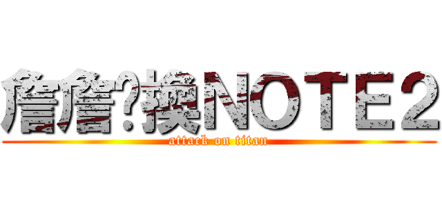 詹詹偷換ＮＯＴＥ２ (attack on titan)