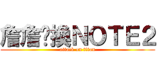 詹詹偷換ＮＯＴＥ２ (attack on titan)