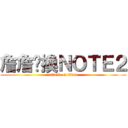 詹詹偷換ＮＯＴＥ２ (attack on titan)