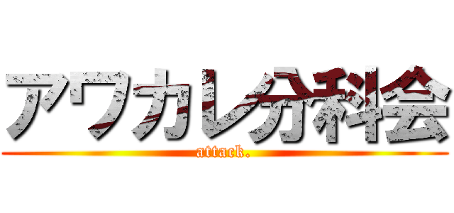 アワカレ分科会 (attack.)