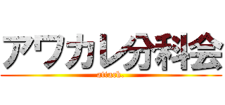 アワカレ分科会 (attack.)