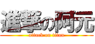 進撃の阿元 (attack on titan)