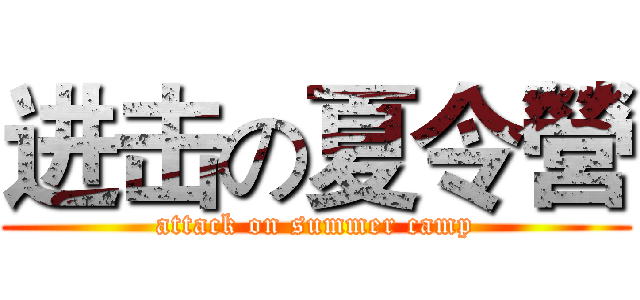 进击の夏令營 (attack on summer camp)