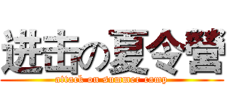 进击の夏令營 (attack on summer camp)