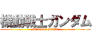 機動戦士ガンダム (MOBILE SUIT )