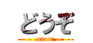 どうぞ (start)