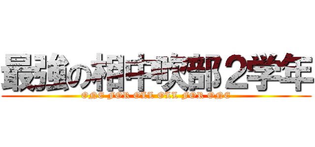 最強の相中吹部２学年 (ONE FOR OLL OLL FOR ONE)
