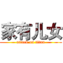 家有儿女 (attack on titan)