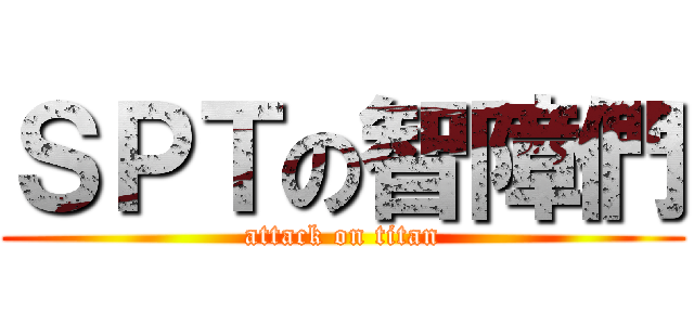 ＳＰＴの智障們 (attack on titan)