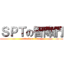 ＳＰＴの智障們 (attack on titan)