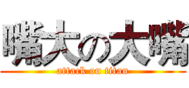 嘴大の大嘴 (attack on titan)