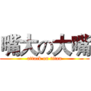嘴大の大嘴 (attack on titan)