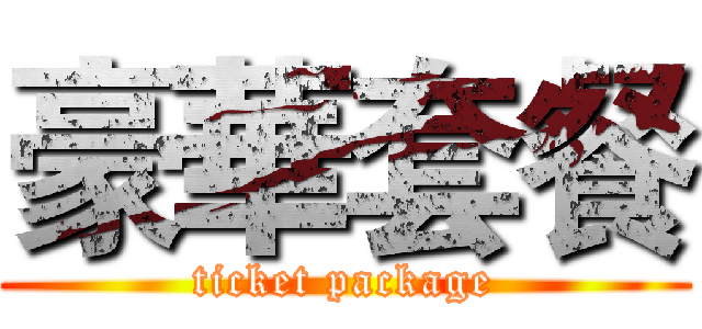 豪華套餐 (ticket package)