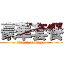 豪華套餐 (ticket package)