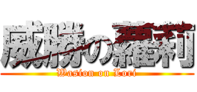 威勝の蘿莉 (Wasion on Lori)