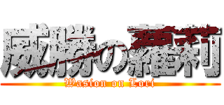 威勝の蘿莉 (Wasion on Lori)