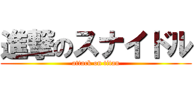 進撃のスナイドル (attack on titan)