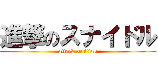 進撃のスナイドル (attack on titan)