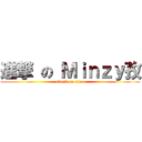 進撃 の Ｍｉｎｚｙ孜 (attack on titan)