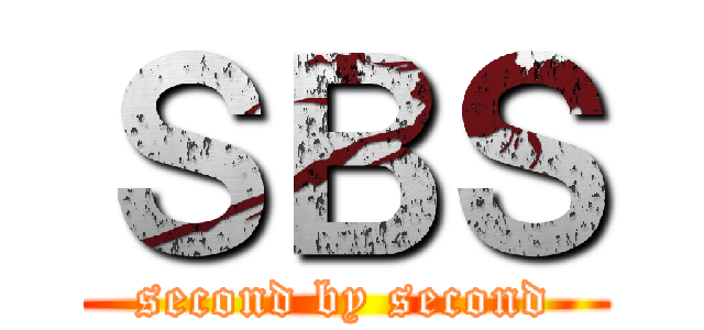 ＳＢＳ (second by second)