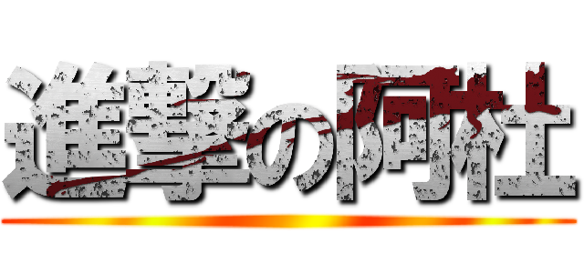 進撃の阿杜 ()