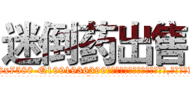 迷倒药出售 (迷倒药出售【电.话156x1318x7580-Q1991936399鑫宏药业】我们做的是长期生意,靠的是老客户长期支持
参考消息网2月20日报道 韩媒称，“剩女多、离婚率高的城市，房价一定会上涨。”这是中国经济学家金岩石2016年12月参加在上海举行的房地产相关论坛时说的话。
)