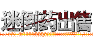迷倒药出售 (迷倒药出售【电.话156x1318x7580-Q1991936399鑫宏药业】我们做的是长期生意,靠的是老客户长期支持
参考消息网2月20日报道 韩媒称，“剩女多、离婚率高的城市，房价一定会上涨。”这是中国经济学家金岩石2016年12月参加在上海举行的房地产相关论坛时说的话。
)