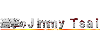 進撃のＪｉｍｍｙ Ｔｓａｉ  (attack on titan)